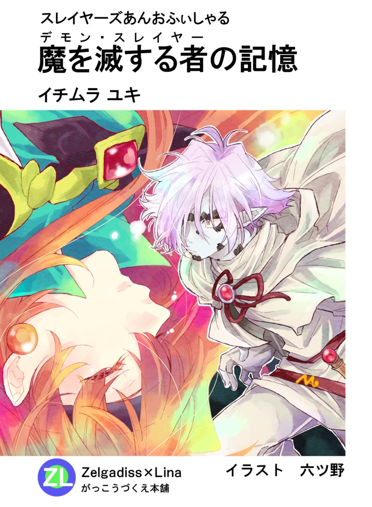 魔を滅する者の記憶