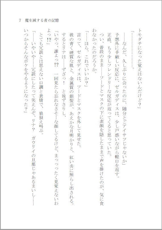 魔を滅する者の記憶