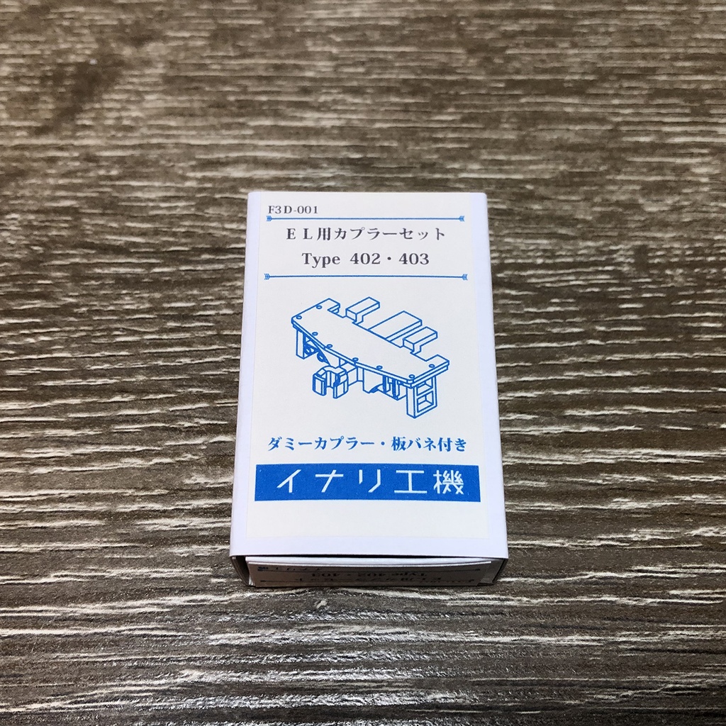 【F3D-001】EL用カプラーセットType402・403