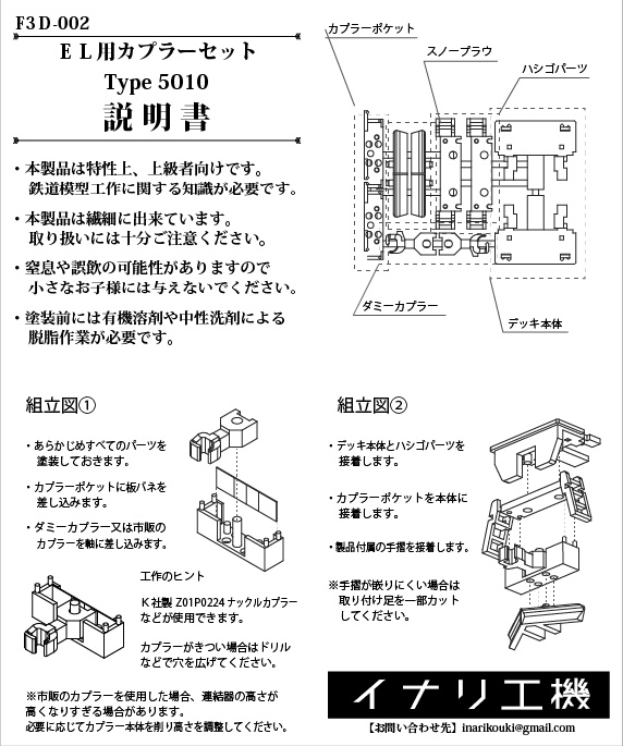 【F3D-002】EL用カプラーセットType5010