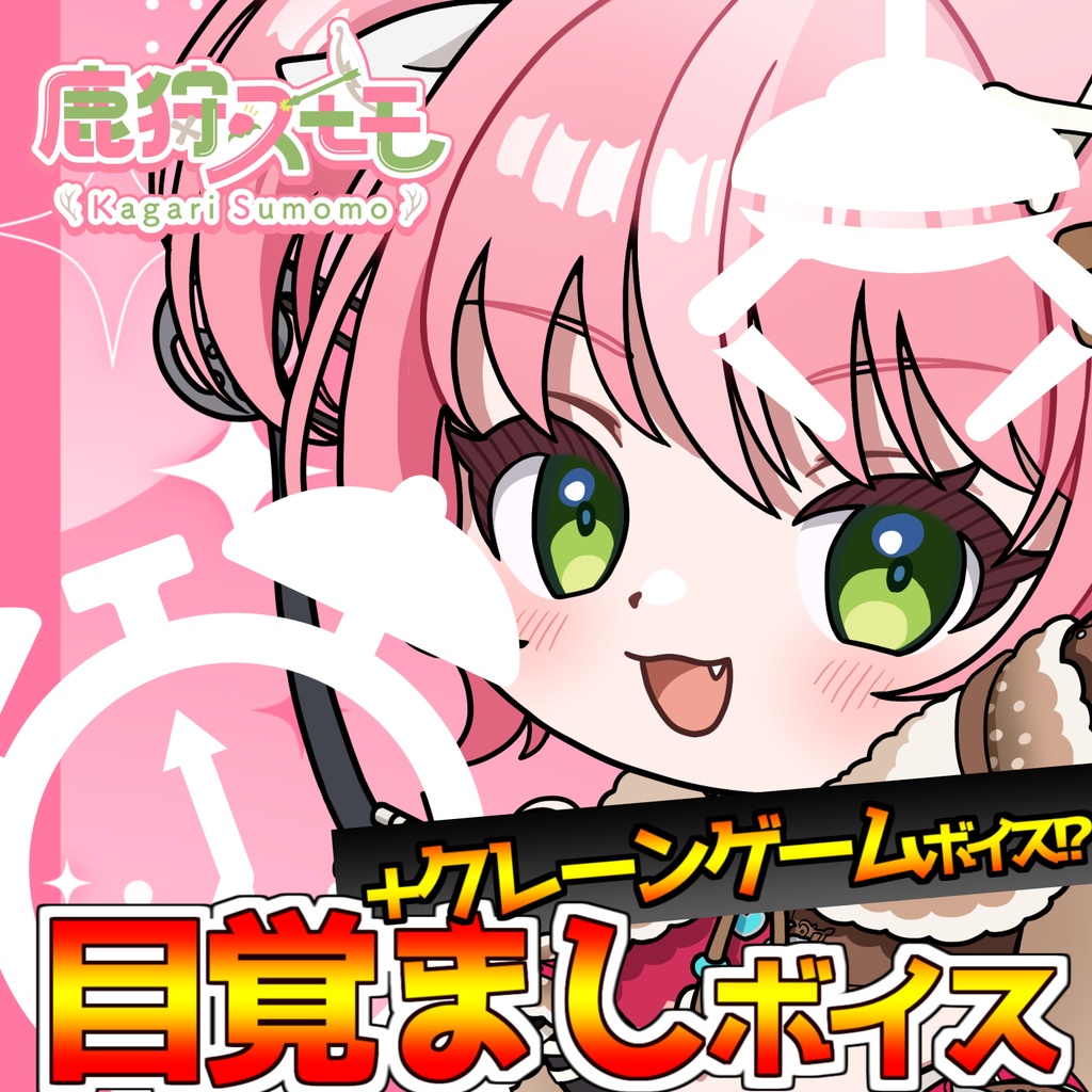 【鹿狩スモモ】目覚ましボイス⏰&趣味(クレーンゲーム)ボイス🛸