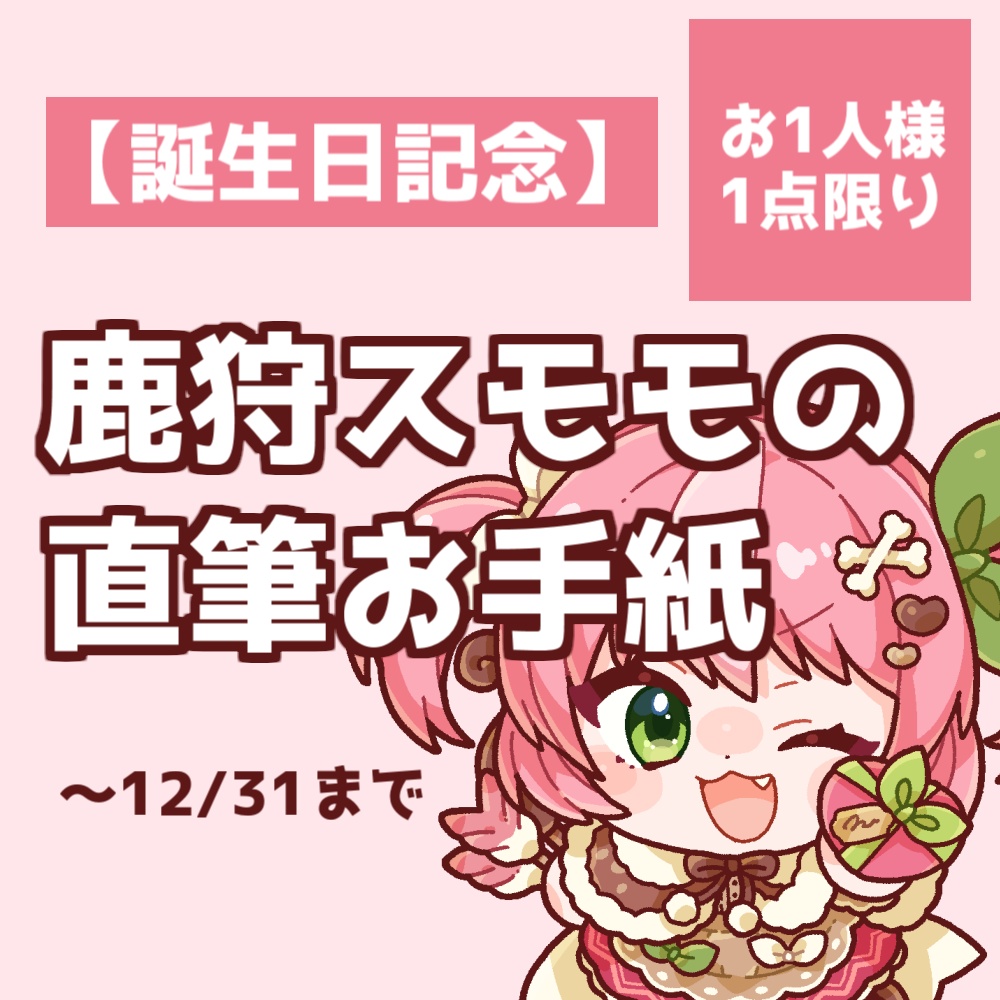 【誕生日記念】鹿狩スモモの直筆お手紙【お1人様1点限定】 ~12/31まで