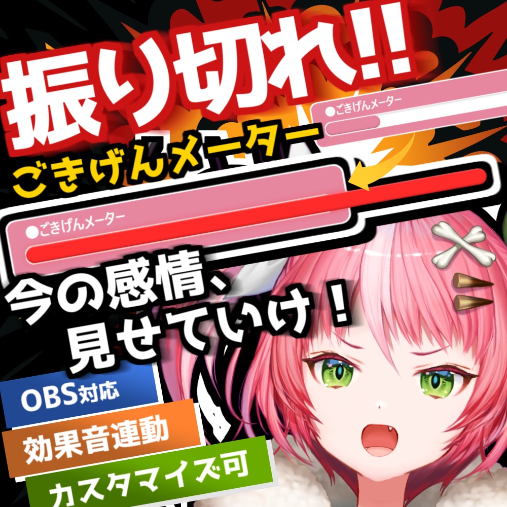 【配信ツール/OBS】ごきげんメーター｜振り切れ演出でテンション可視化