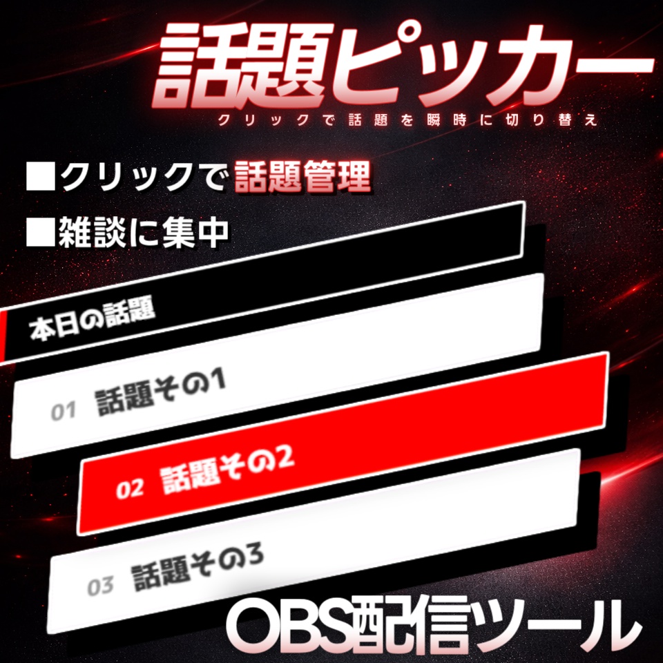 【配信ツール/OBS】話題ピッカー｜雑談がグダらない進行管理オーバーレイ【サイバー】