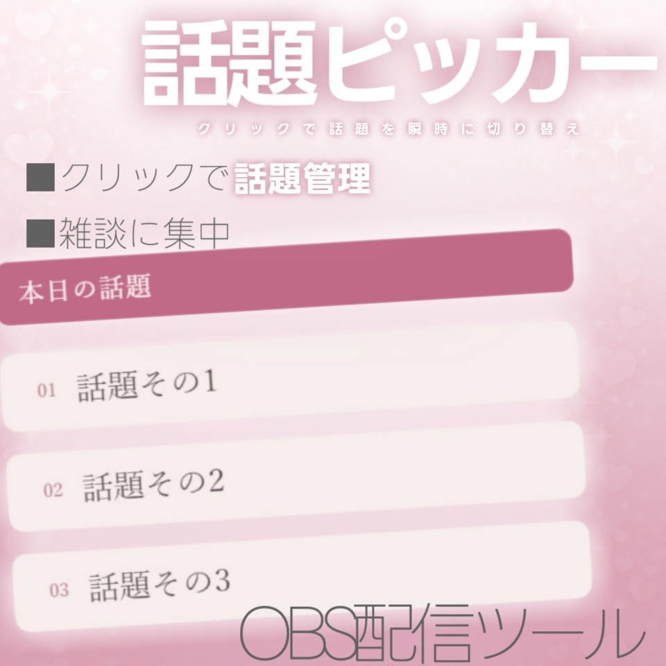 【配信ツール/OBS】話題ピッカー｜雑談がグダらない進行管理オーバーレイ【ガーリー】