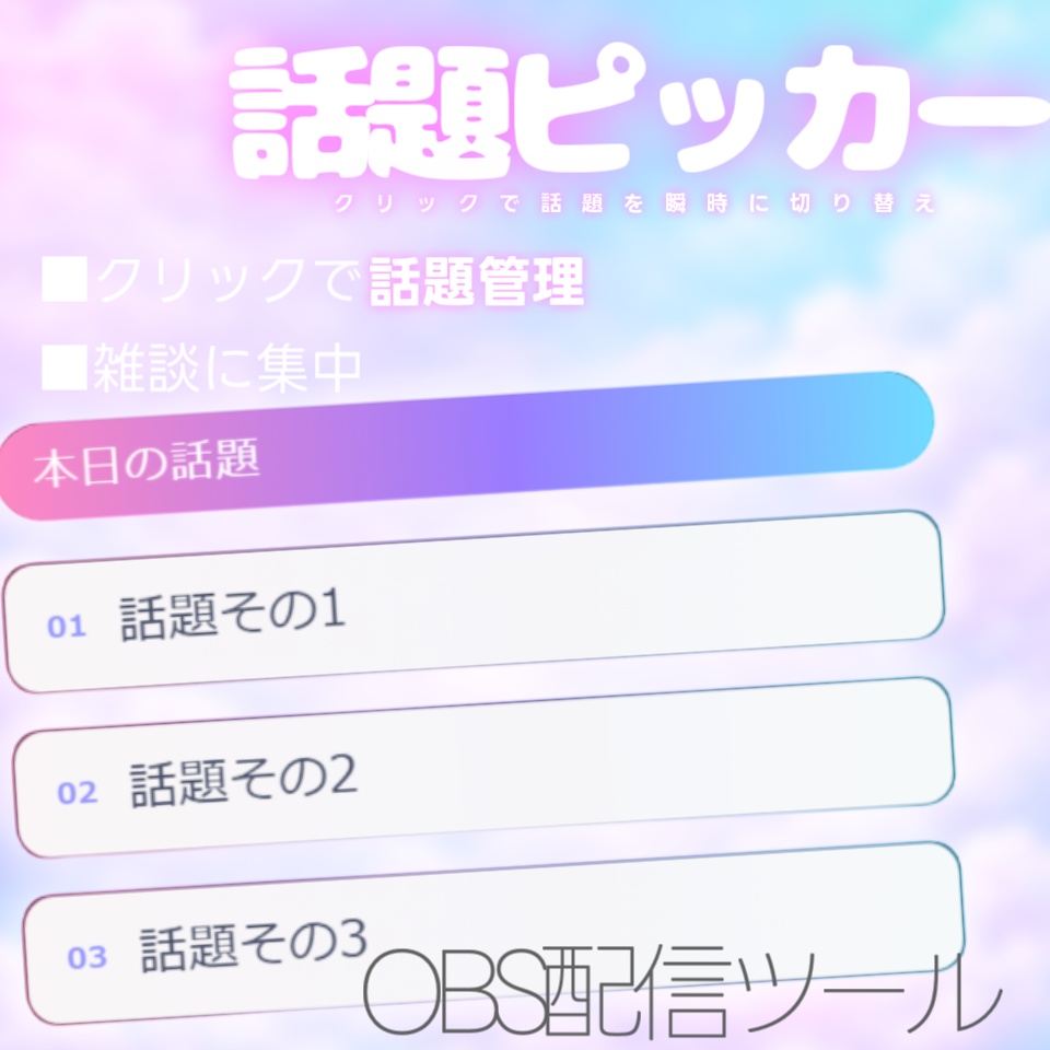 【配信ツール/OBS】話題ピッカー+｜雑談がグダらない進行管理オーバーレイ【ゆめかわ&ふわふわアニメ】