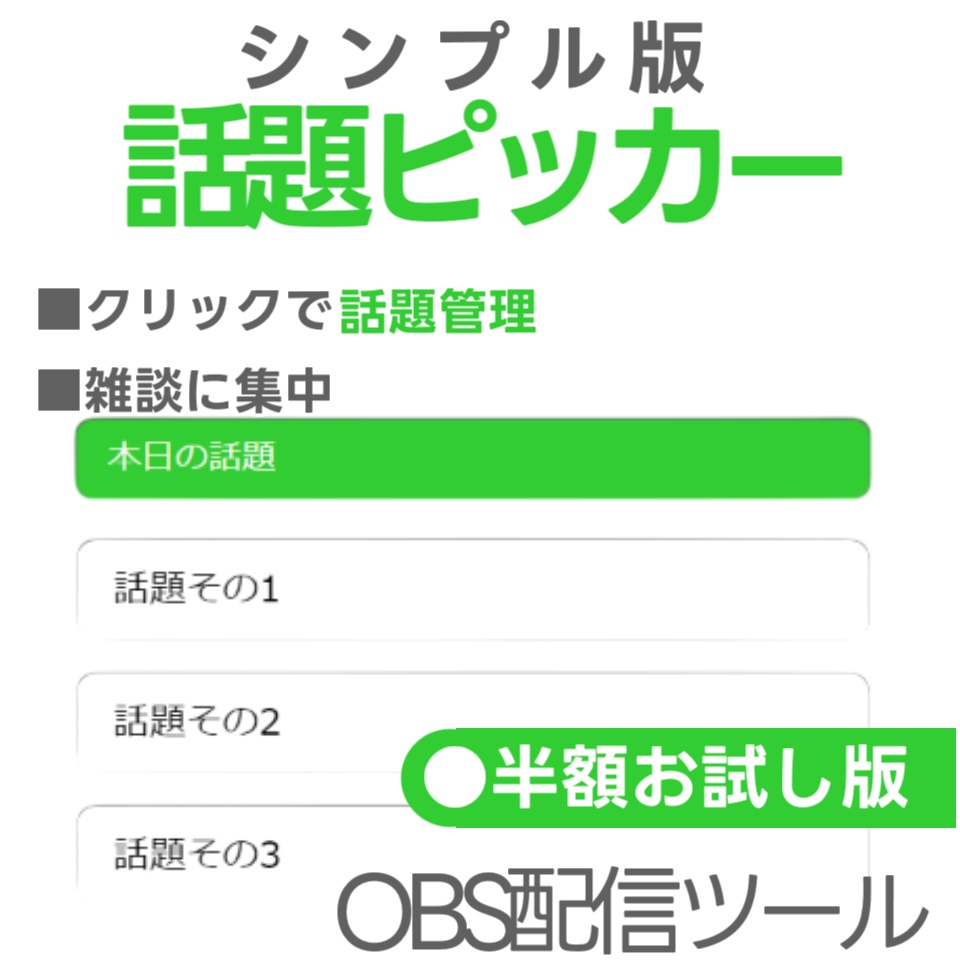 【配信ツール/OBS】話題ピッカー｜雑談がグダらない進行管理オーバーレイ【半額お試し版】
