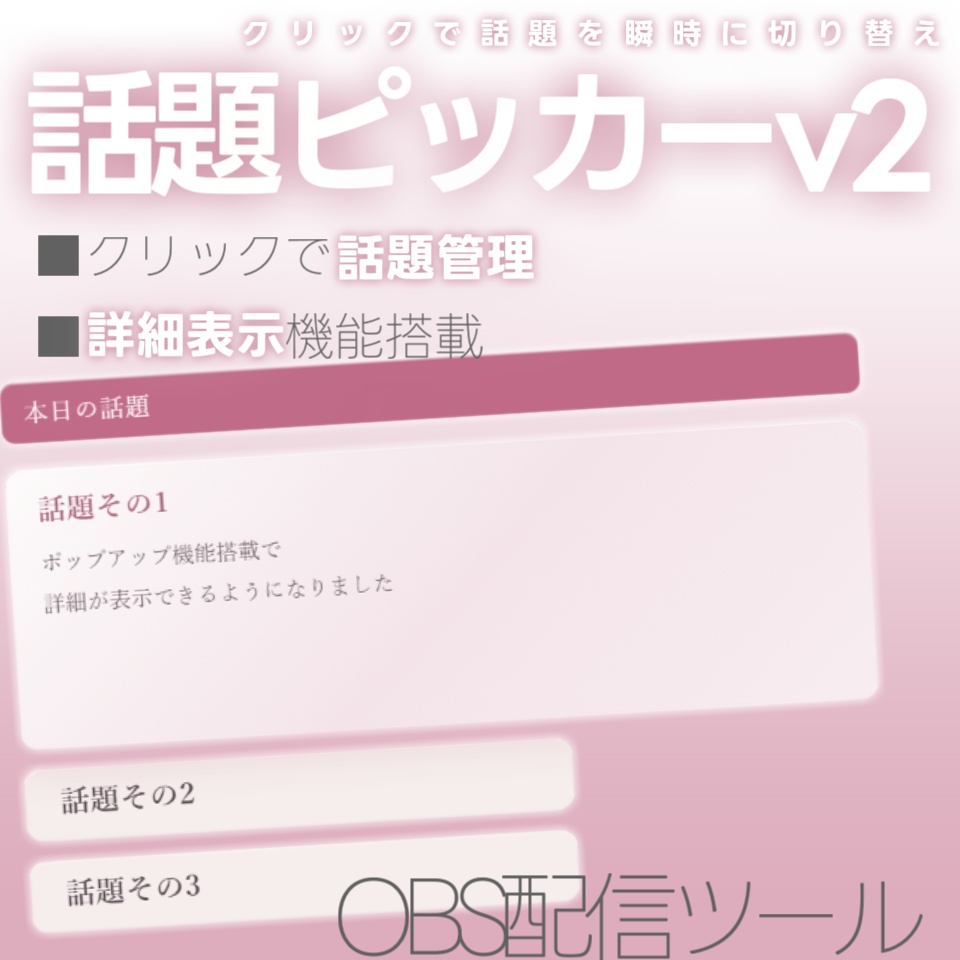 【配信ツール/OBS】話題ピッカーv2|詳細も見える!雑談がグダらない進行管理オーバーレイ【3種】