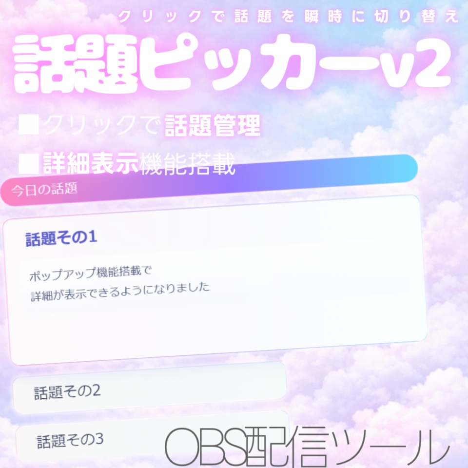 【配信ツール/OBS】話題ピッカーv2|詳細も見える!雑談がグダらない進行管理オーバーレイ【3種】
