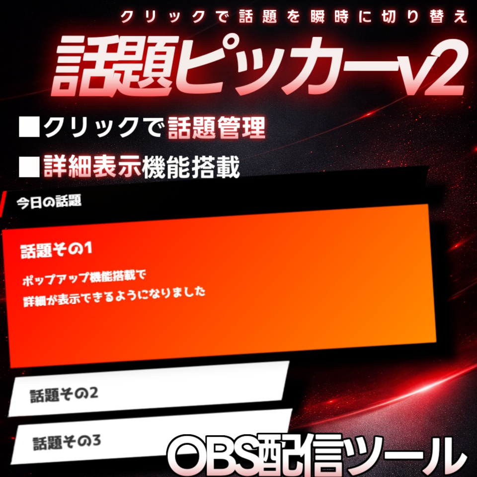 【配信ツール/OBS】話題ピッカーv2｜詳細も見える！雑談がグダらない進行管理オーバーレイ【3種】