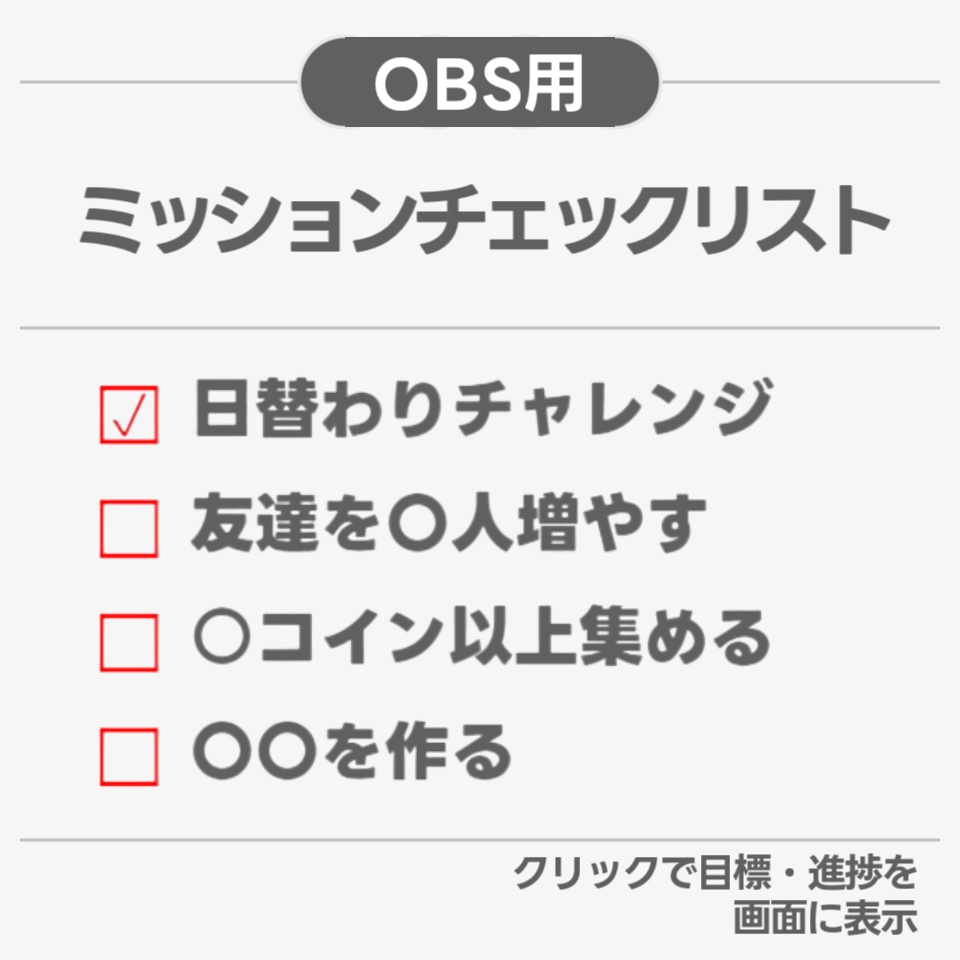 【配信ツール/OBS】ミッションチェックリスト｜配信の目標・達成状況を視覚化