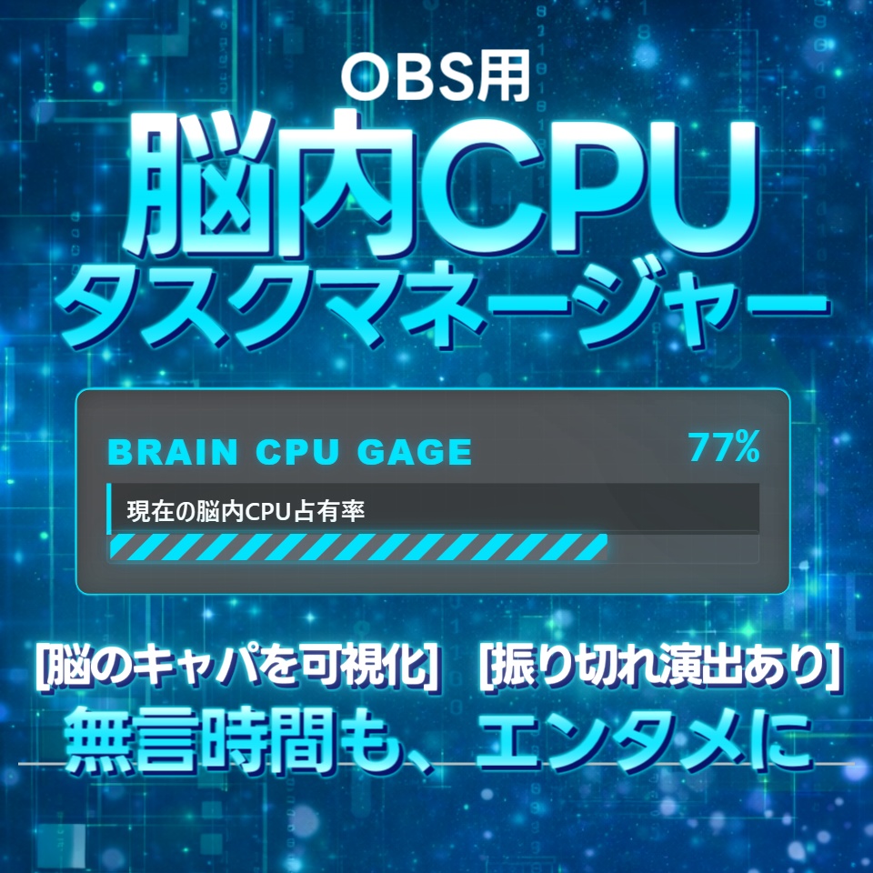 【配信ツール/OBS】脳内CPUタスクマネージャー｜振り切れ表現あり◎脳内キャパをバーで可視化【ネオサイバー】