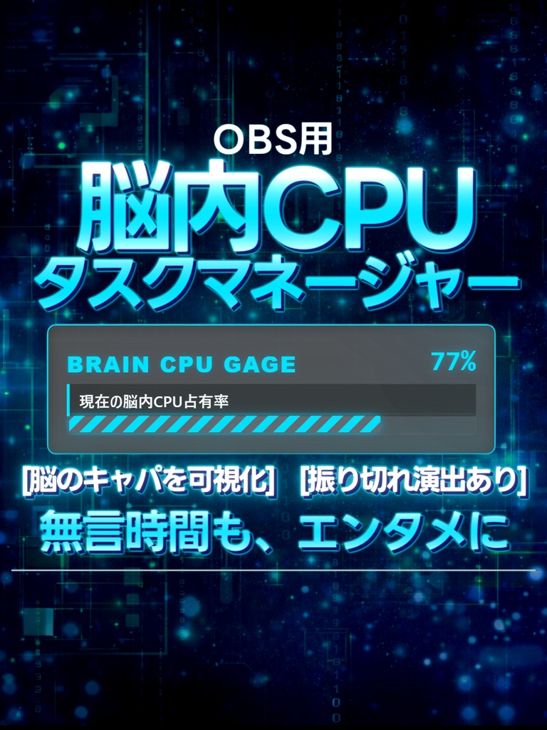 【配信ツール/OBS】脳内CPUタスクマネージャー｜振り切れ表現あり◎脳内キャパをバーで可視化【ネオサイバー】