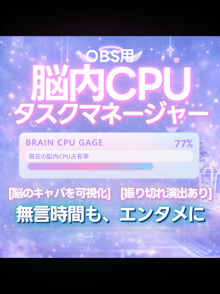 【配信ツール/OBS】脳内CPUタスクマネージャー｜振り切れ表現あり◎脳内キャパをバーで可視化【ネオンエンジェル】