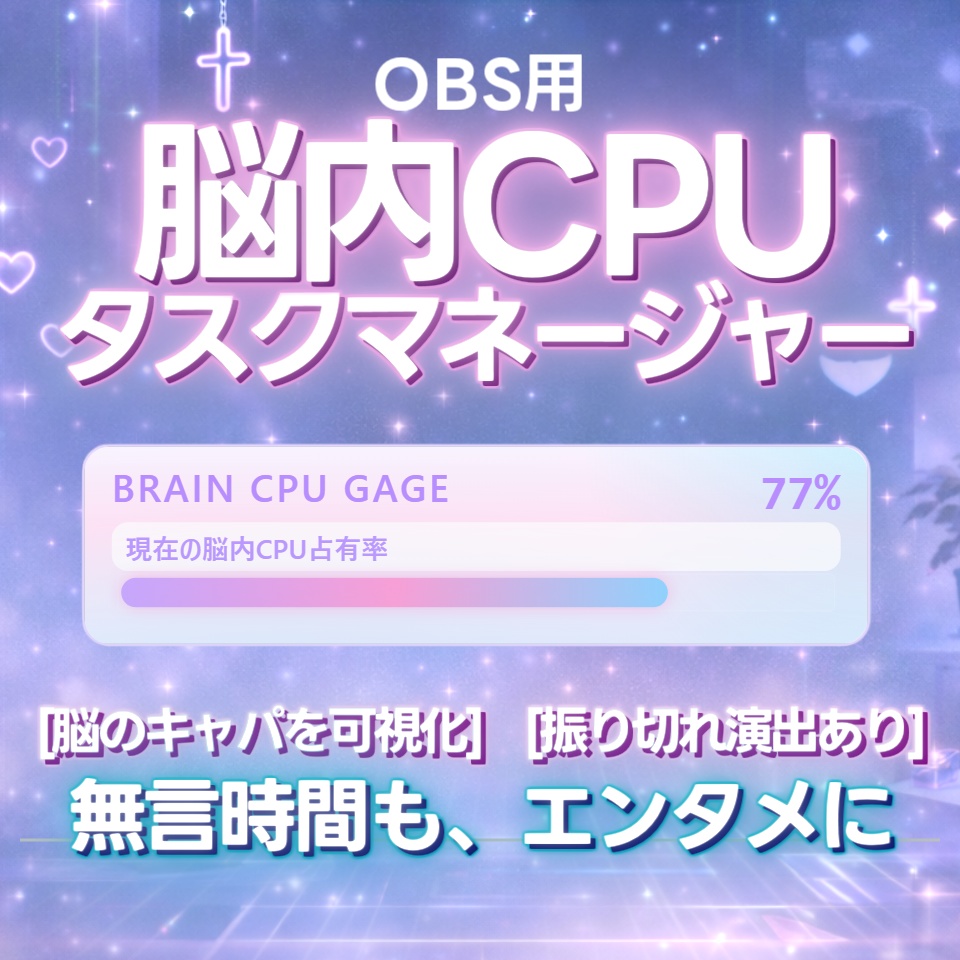 【配信ツール/OBS】脳内CPUタスクマネージャー｜振り切れ表現あり◎脳内キャパをバーで可視化【ネオンエンジェル】