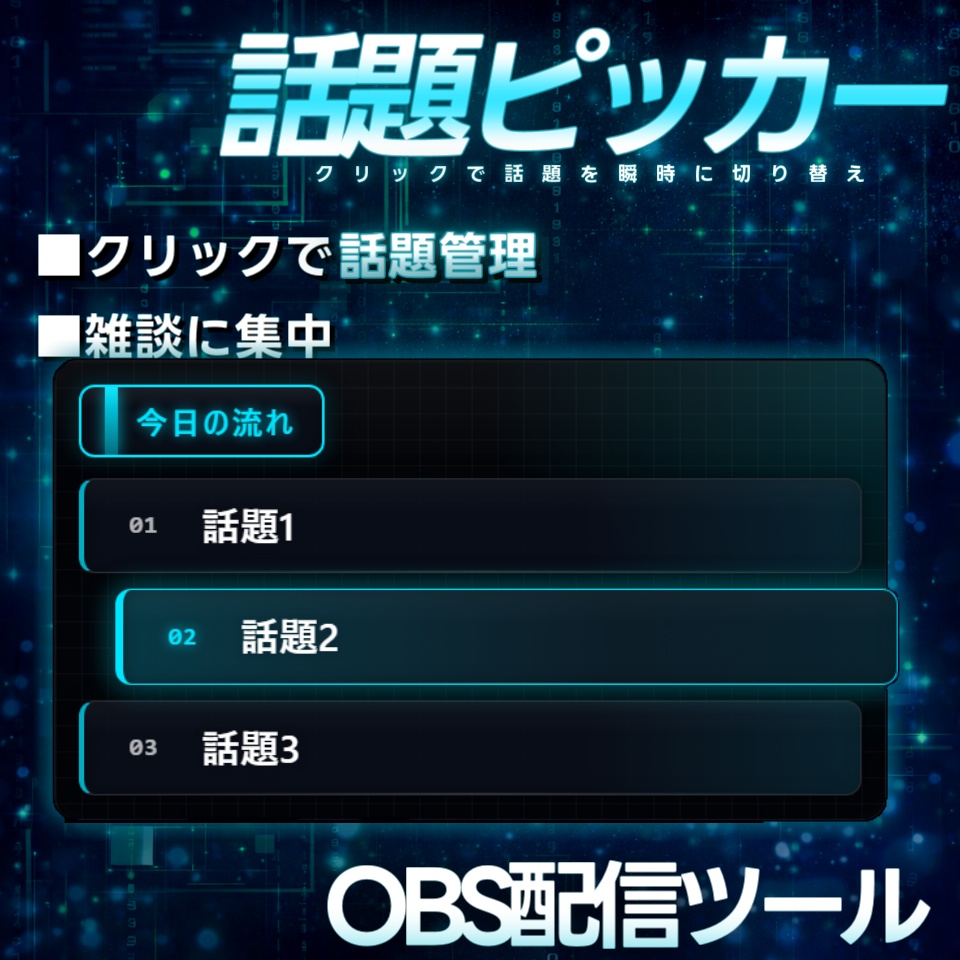 【配信ツール/OBS】話題ピッカー｜雑談がグダらない進行管理オーバーレイ【ネオサイバー】