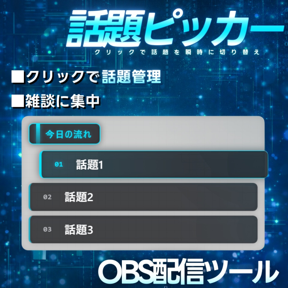 【配信ツール/OBS】話題ピッカー｜雑談がグダらない進行管理オーバーレイ【ネオサイバー】