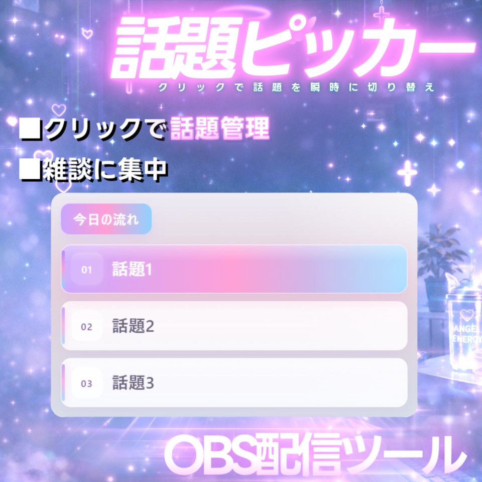 【配信ツール/OBS】話題ピッカー｜雑談がグダらない進行管理オーバーレイ【ネオンエンジェル】