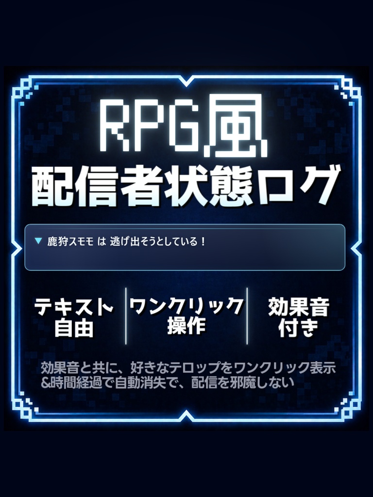 【配信ツール/OBS】配信者は混乱している！｜配信者のリアル状況をRPGログ化する演出ツール【サイバー】
