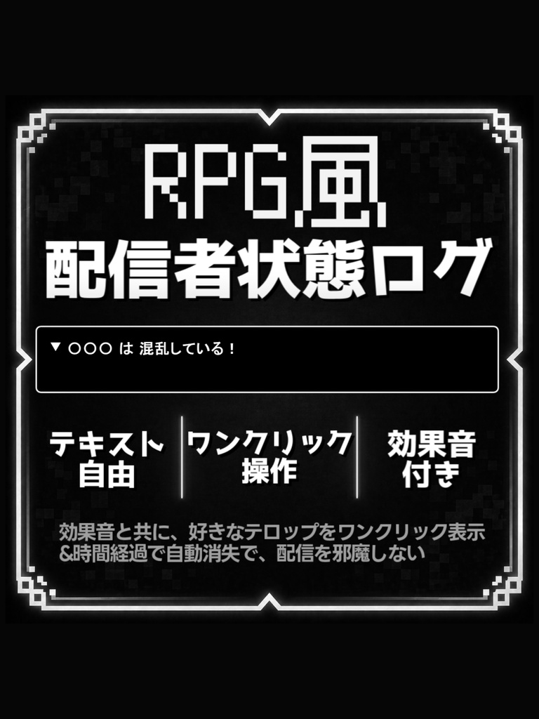 【配信ツール/OBS】配信者は混乱している！｜配信者のリアル状況をRPGログ化する演出ツール【白黒】