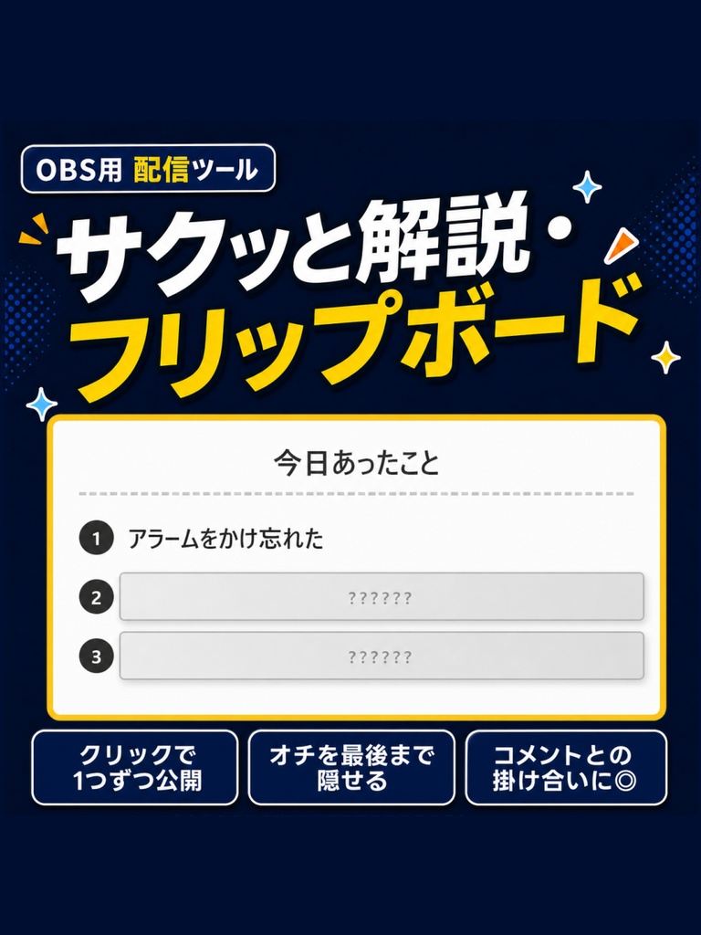 【配信ツール/OBS】サクッと解説・フリップボード｜テレビ番組風にシールを剥がして雑談できるツール