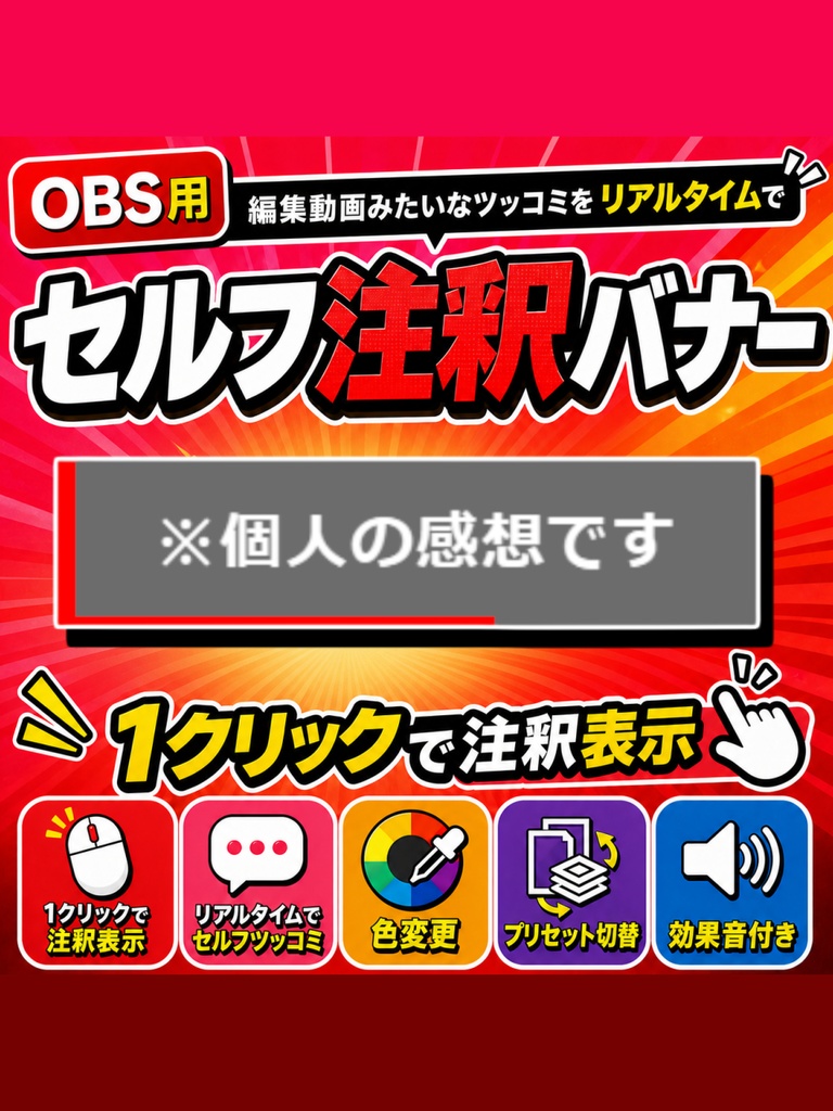 【配信ツール/OBS】セルフ注釈バナー｜生配信に「動画編集風」の注釈やツッコミをいれられるバナーツール