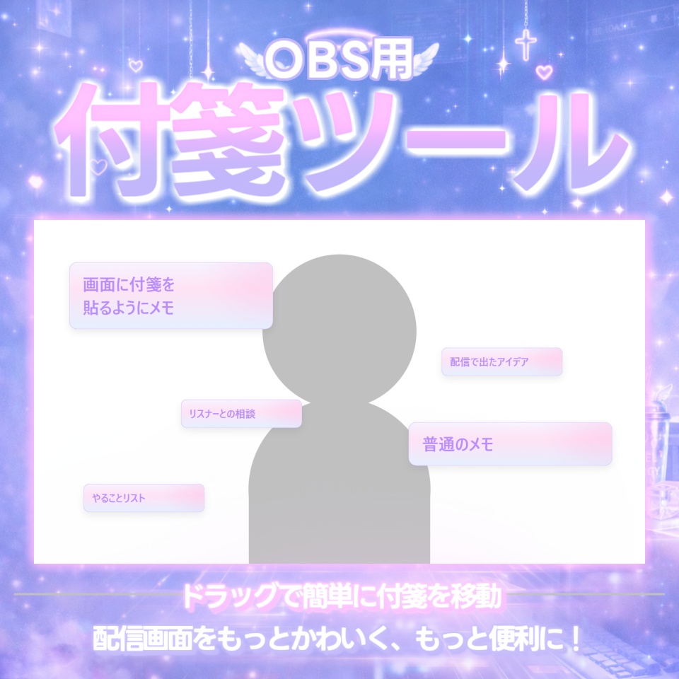 【配信ツール/OBS】付箋ツール｜喋りながらペタペタ🏷画面に付箋でメモができるツール【ネオンエンジェル】