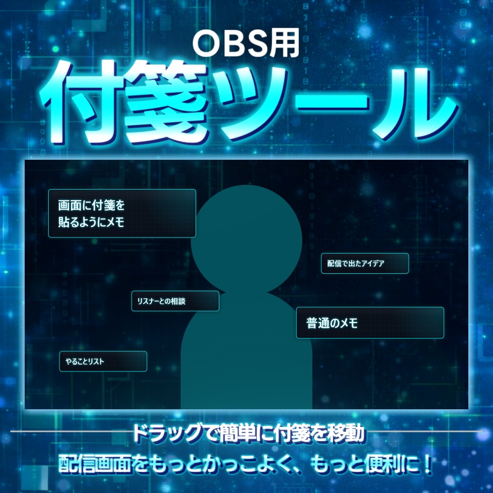 【配信ツール/OBS】付箋ツール｜喋りながらペタペタ🏷画面に付箋でメモができるツール【ネオサイバー】