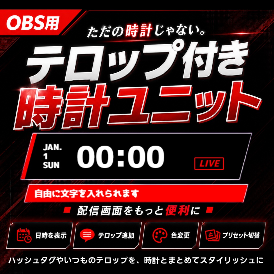【配信ツール/OBS】テロップ付き時計ユニット｜「テロップ」と「時計」が１つになった時計ツール【サイバー】