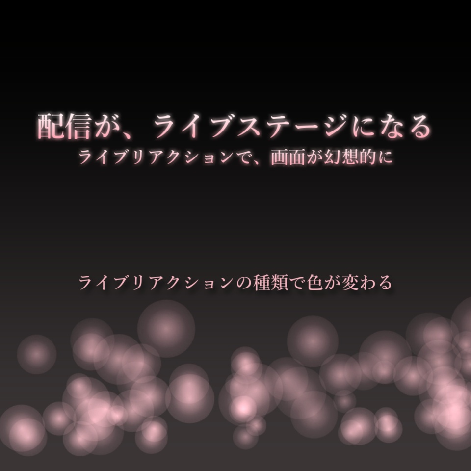 【配信演出/OBS】リアクションライト|リアクションで色を切り替え&画面を彩る、歌枠エモ化ツール【わんコメ連動】