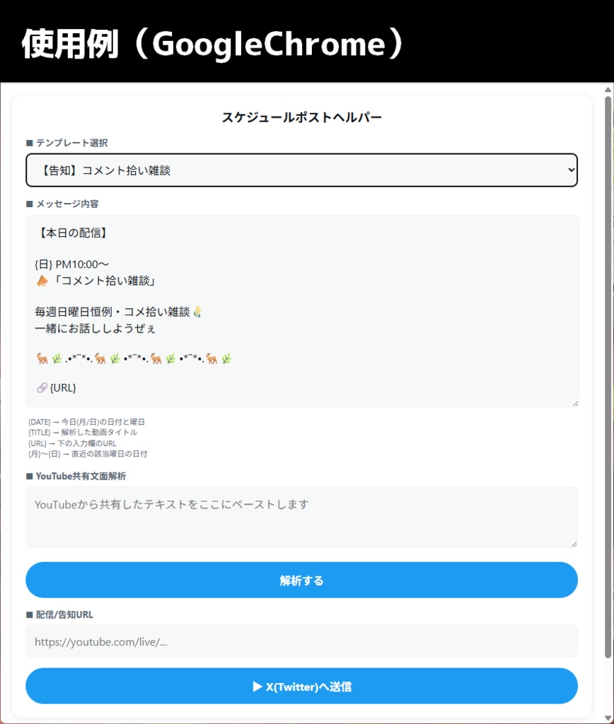 スケジュールポストヘルパー|現役VTuberがつくった、配信告知ポスト支援ツール
