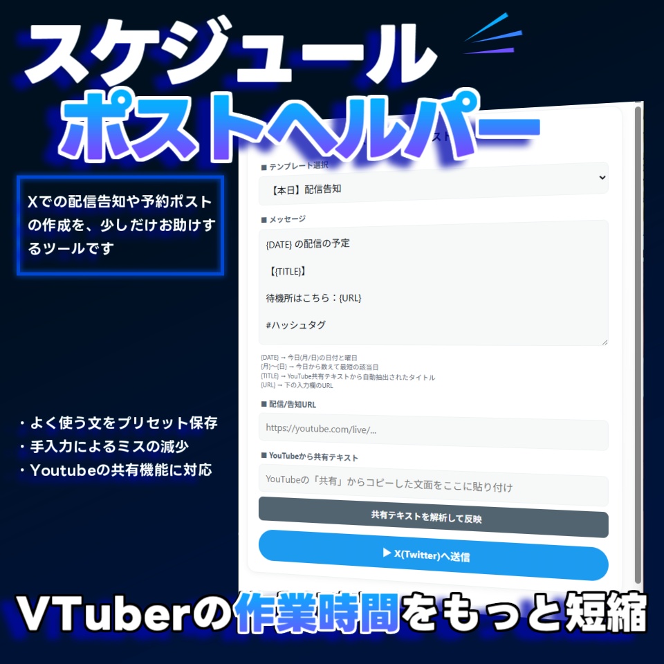 スケジュールポストヘルパー|現役VTuberがつくった、配信告知ポスト支援ツール