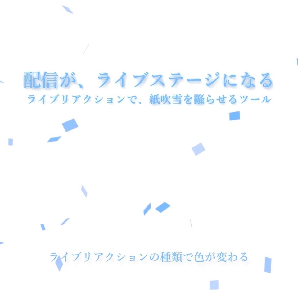 【配信演出/OBS】リアクション紙吹雪|リアクションで色を切り替え&画面を彩る、歌枠エモ化ツール【わんコメ連動】