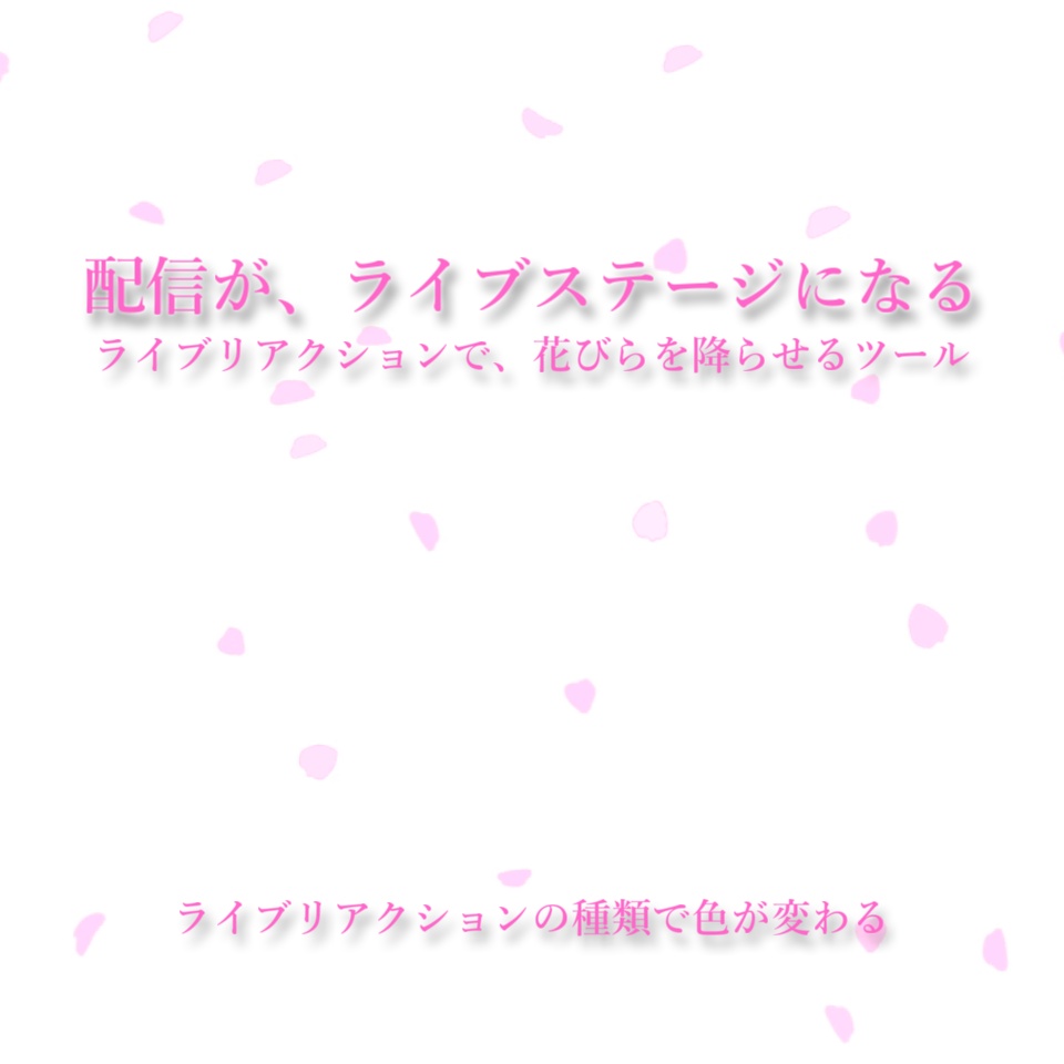 【配信演出/OBS】リアクション花びら｜リアクションで色を切り替え&画面を彩る、歌枠エモ化ツール【わんコメ連動】