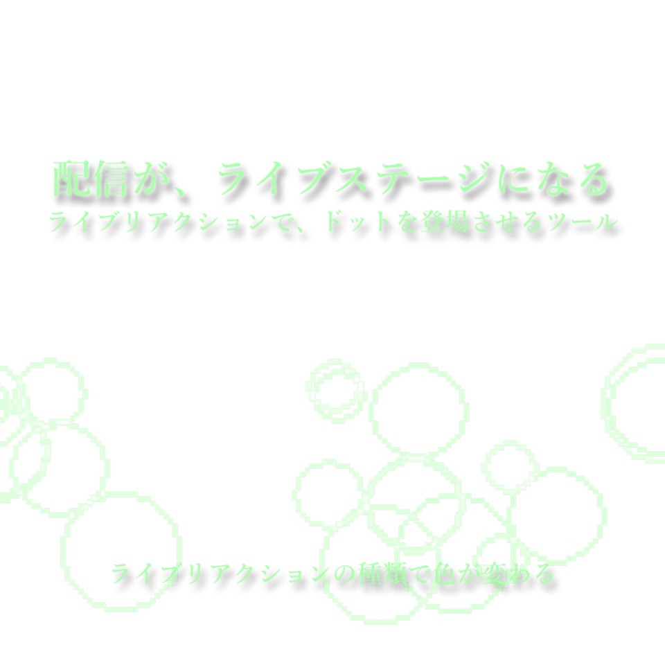 【配信演出/OBS】リアクションドット｜ペンライトのようにリアクションで色を切り替え&画面を彩る、歌枠エモ化ツール【わんコメ連動】
