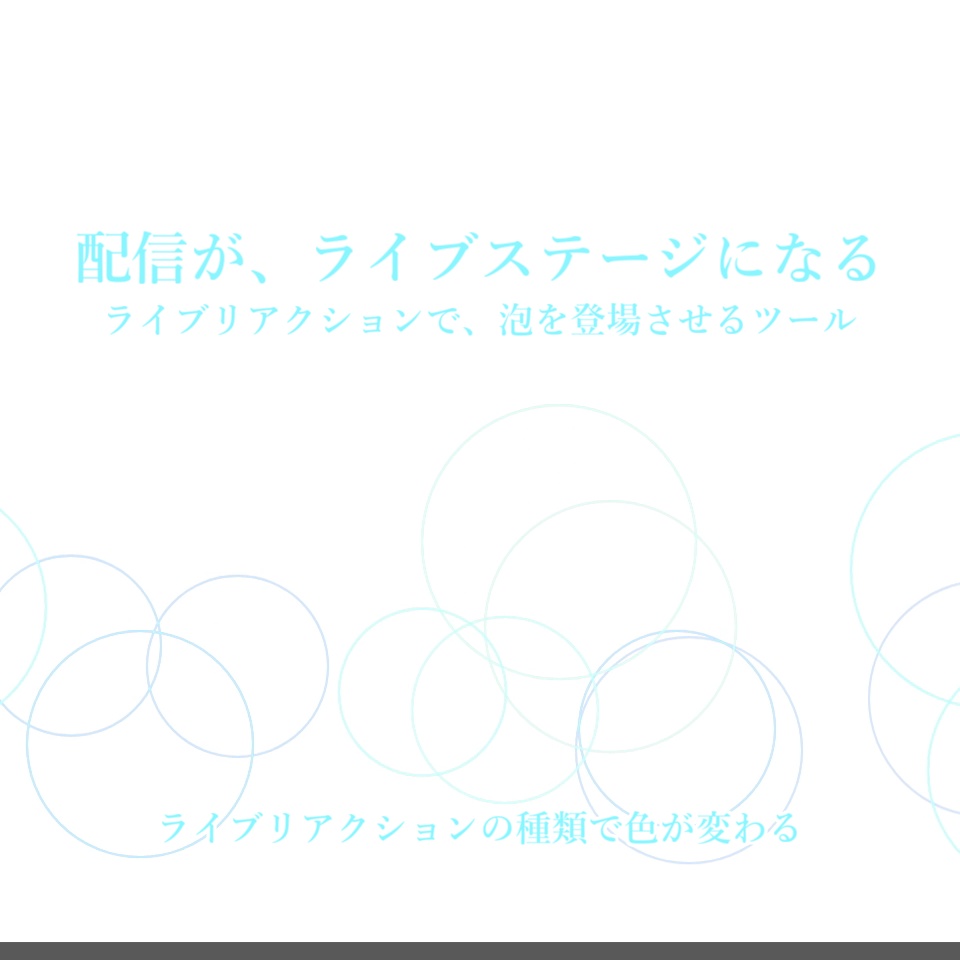 【配信演出/OBS】リアクションバブル｜ペンライトのようにリアクションで色を切り替え&画面を彩る、歌枠エモ化ツール【わんコメ連動】