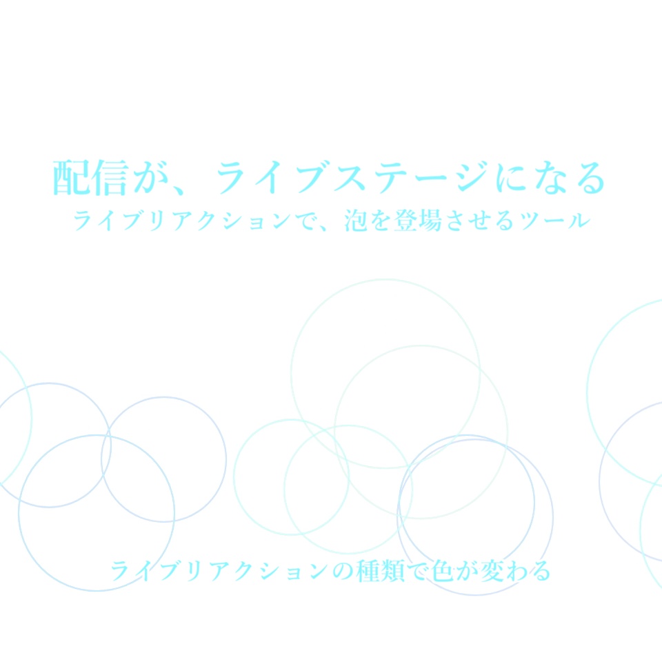 【配信演出/OBS】リアクションバブル|ペンライトのようにリアクションで色を切り替え&画面を彩る、歌枠エモ化ツール【わんコメ連動】