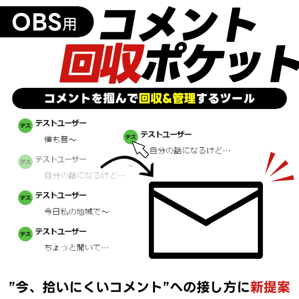 【配信画面/OBS】コメント回収ポケット｜リスナーの言葉に触る&回収✉”そのコメント、触れづらい”を伝えるツール【わんコメ連動】