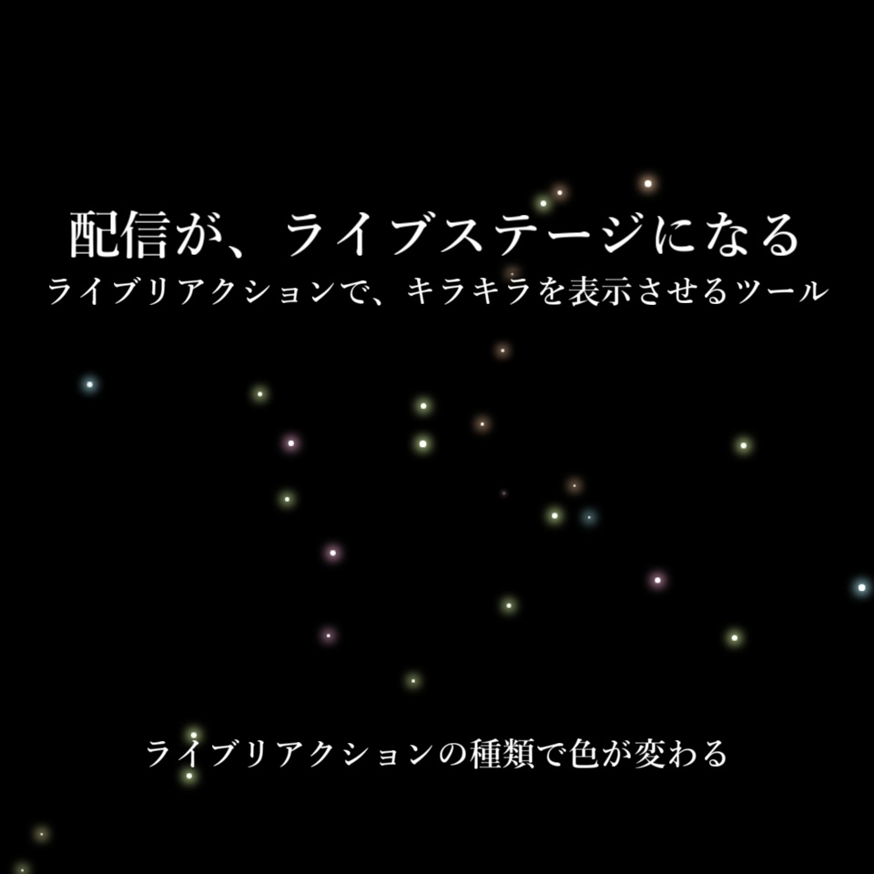 🎋 ～2026.7.6まで無料 🎋【配信演出/OBS】リアクション天の川｜ペンライトのようにリアクションで色を切り替え&画面を彩る、歌枠エモ化ツール【わんコメ連動】