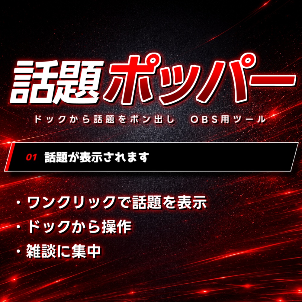 【配信ツール/OBS】話題ポッパー|ドックから話題をポン出し!雑談がグダらないスマート話題テロップ【サイバー】
