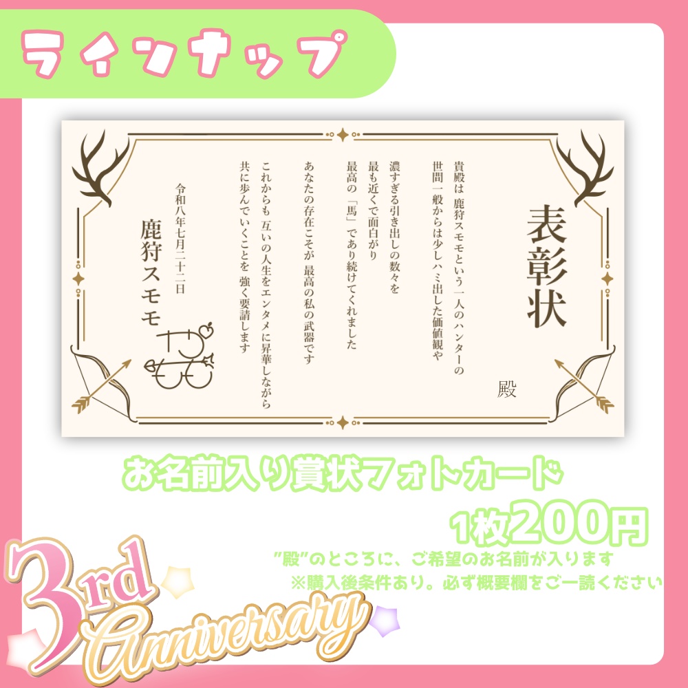 鹿狩スモモ3周年記念グッズ