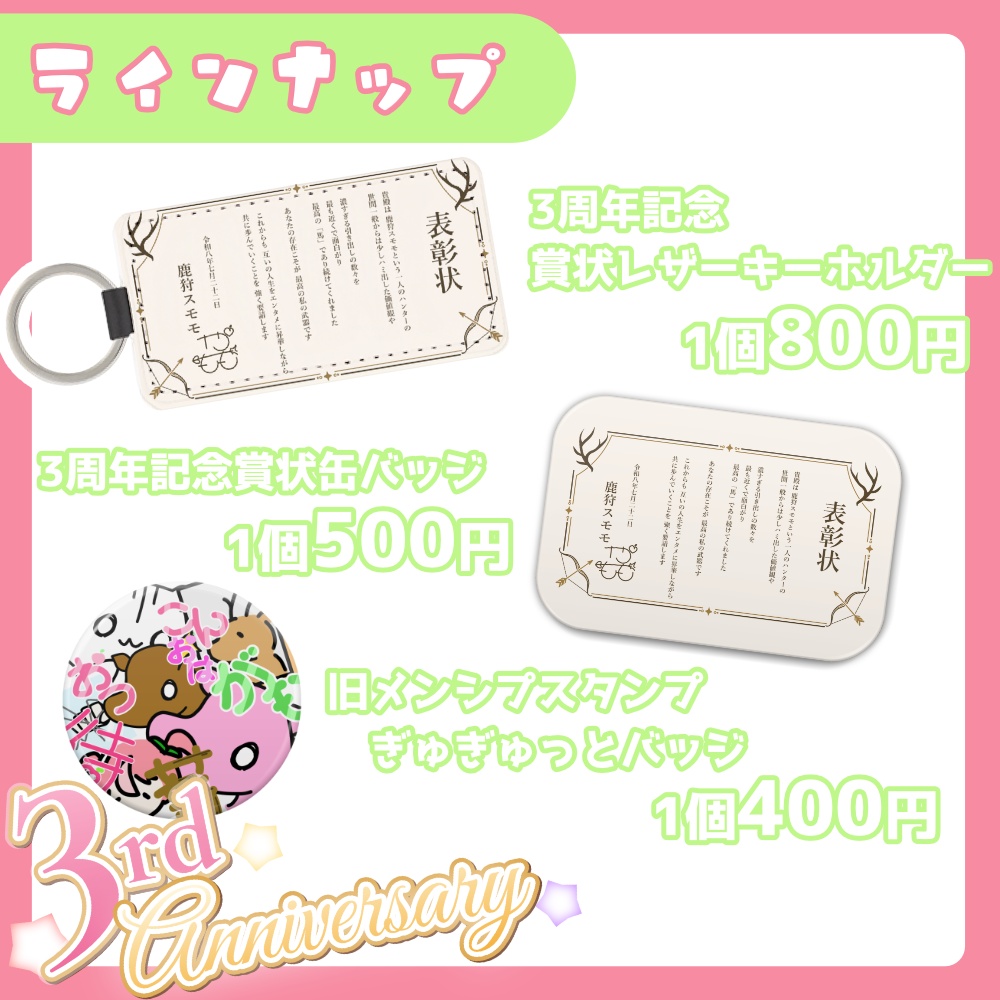 鹿狩スモモ3周年記念グッズ