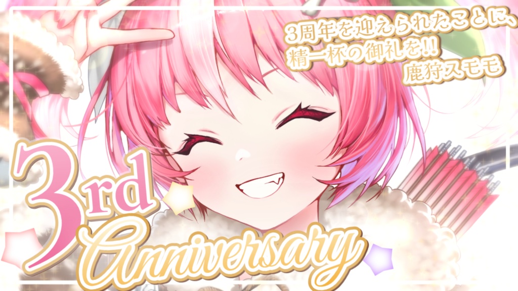 鹿狩スモモ3周年記念グッズ　