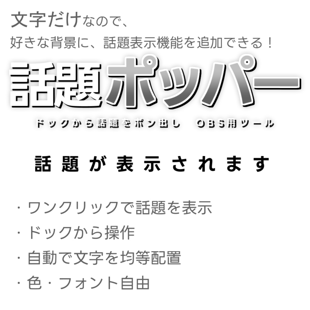 【配信ツール/OBS】話題ポッパー|ドックからテキストをポン出し!雑談がグダらないスマートテキスト【素】
