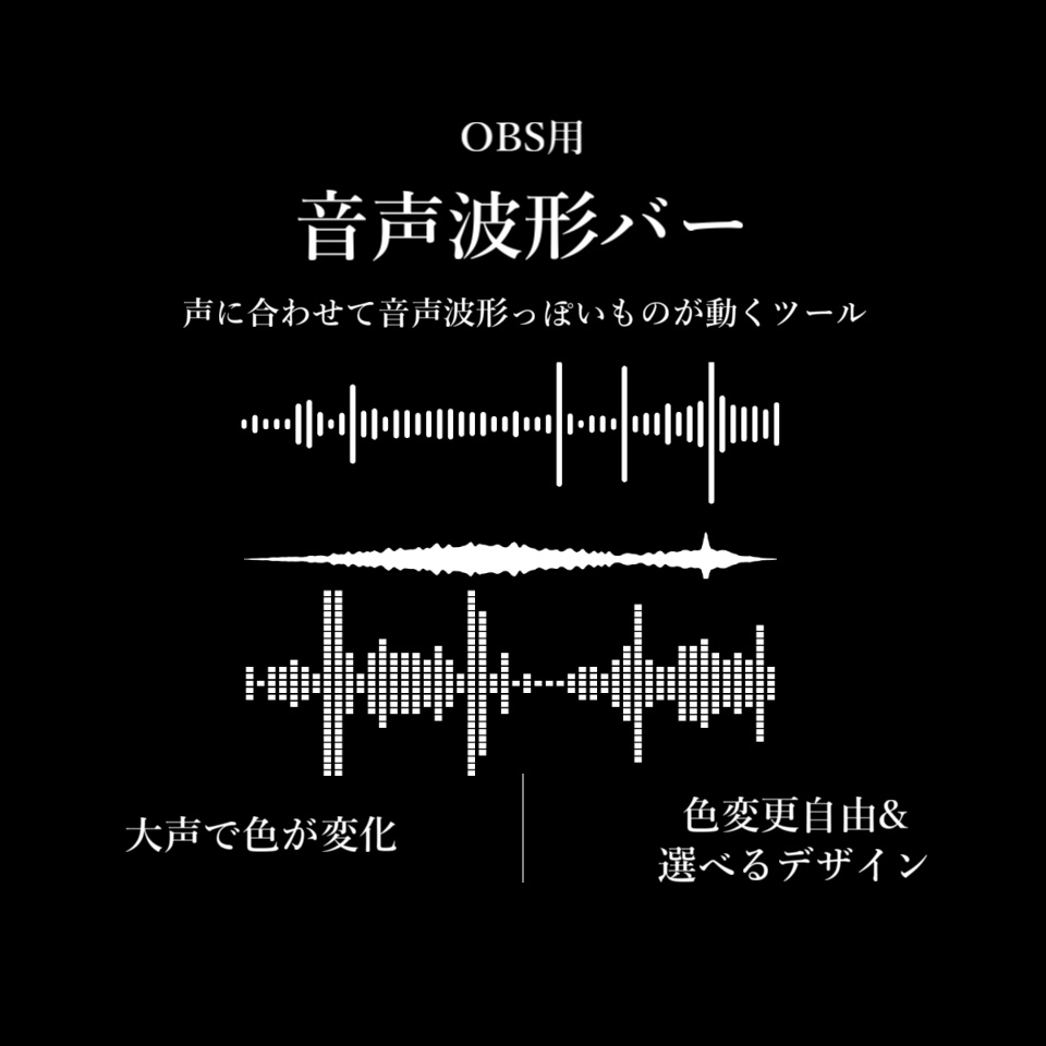 【配信ツール/OBS】音声波形バー｜声に合わせてリアルタイムに動く！配信向け音声連動バー