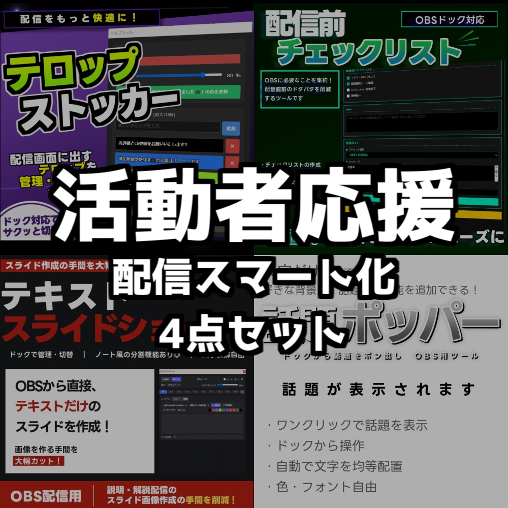 【期間限定¥1700⇒¥1000】VTuber応援📣配信スマート化4点セット｜話題・スライド・テロップをサクッとポン出し！実質41％オフ💥配信向け演出・管理4点セット