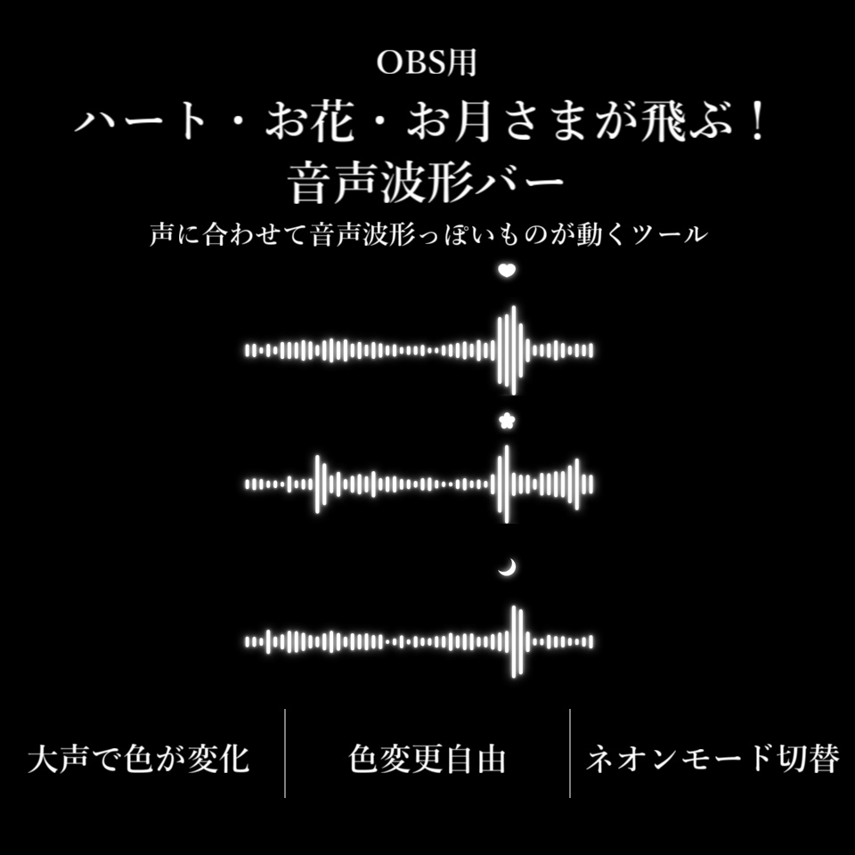 【配信ツール/OBS】ハート・お花・お月さまが飛ぶ!音声波形バー|声に合わせてリアルタイムに動く!配信向け音声連動バー