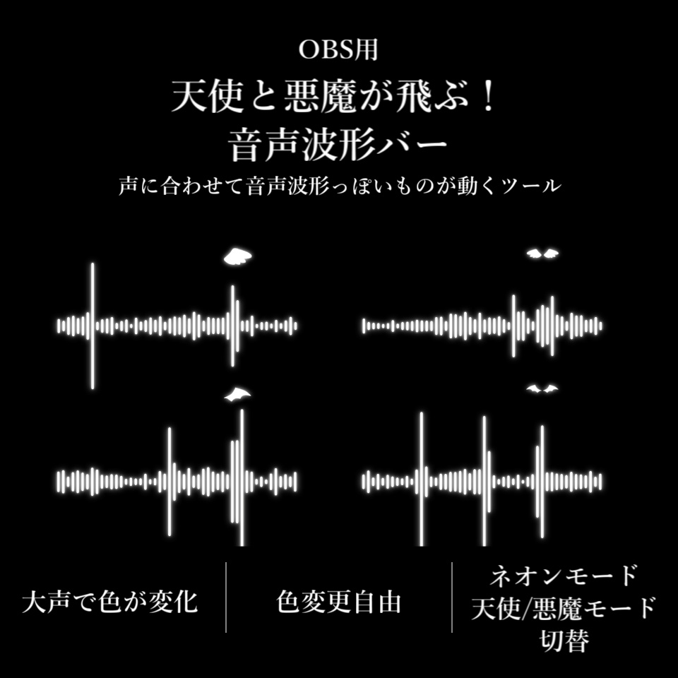 【配信ツール/OBS】天使と悪魔の羽が飛ぶ！音声波形バー｜声に合わせてリアルタイムに動く！配信向け音声連動バー