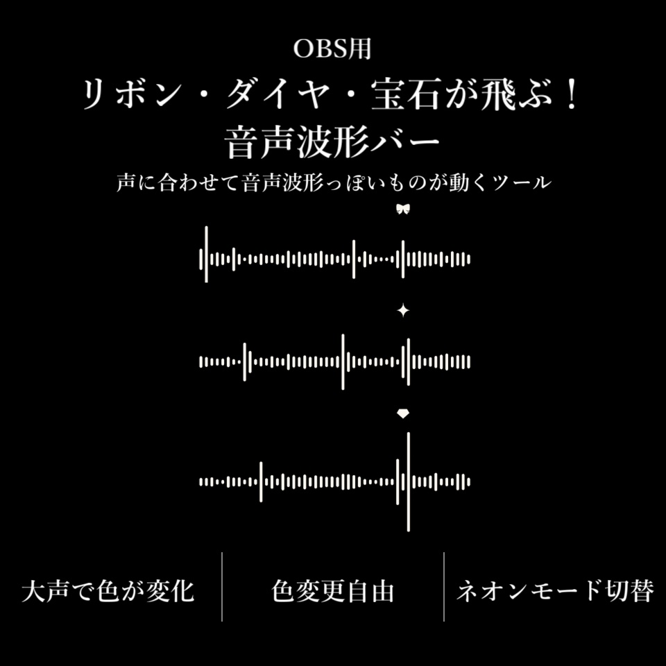 【配信ツール/OBS】リボン・ダイヤ・宝石が飛ぶ!音声波形バー|声に合わせてリアルタイムに動く!配信向け音声連動バー