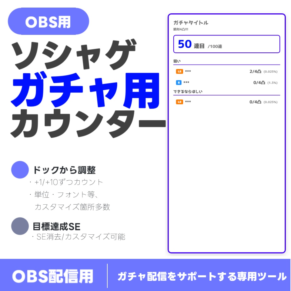 【配信ツール/OBS】ソシャゲガチャ用カウンター｜目標達成でSEが鳴る！ドックからワンクリックでガチャ状況をスマート管理